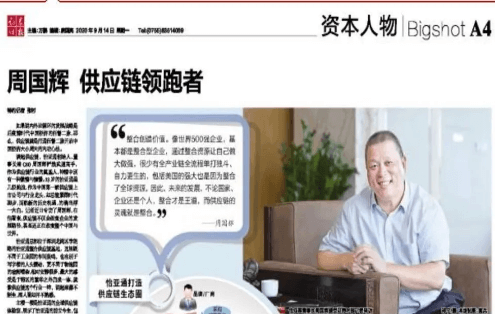 《时报》专访：周国辉，供应链领跑者