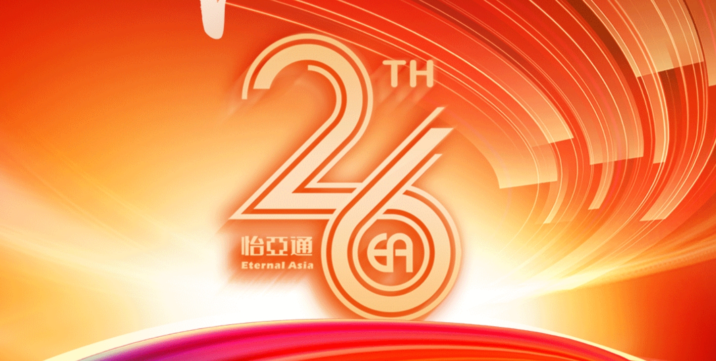 正风华，赢未来|热烈庆祝怡亚通成立26周年！