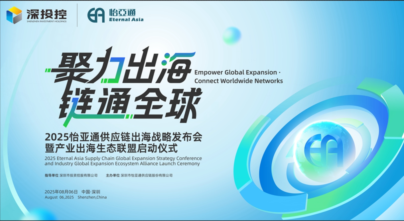 聚力出海 链通全球 | 2025怡亚通供应链出海战略发布会重磅来袭！